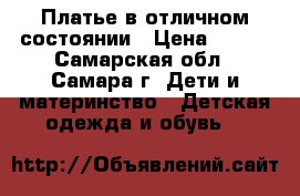 Платье в отличном состоянии › Цена ­ 200 - Самарская обл., Самара г. Дети и материнство » Детская одежда и обувь   